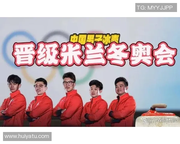 我国男壶拿到冬奥入场券